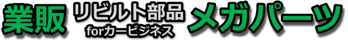 業販 リビルト部品メガパーツ/ご利用規約